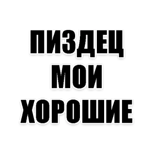 😱 ПИЗДЕЦ
МОИ
ХОРОШИЕ 俄语, 俚语, 冒犯, 表达, 骂人 telegram sticker
