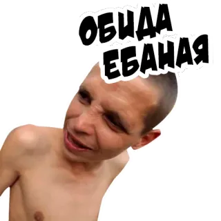 😙 ОБИДА ЕБАНАЯ telegram sticker