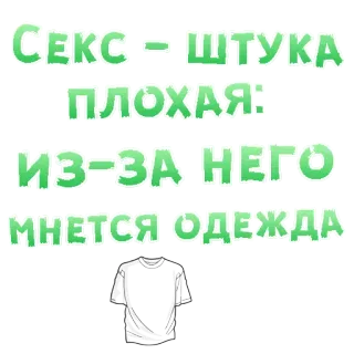 😍 Секс - штука плохая: из-за него мнется одежда russo, testo, maglietta, abbigliamento telegram sticker