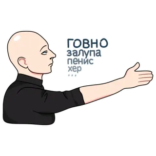 🖕 ГОВНО
ЗАЛУПА
ПЕНИС
ХЕР оскорбление, русский, мат, оскорбительный whatsapp sticker