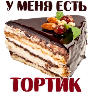 😊 У МЕНЯ ЕСТЬ
ТОРТИК bolo, sobremesa, comida, doce, russo, torta telegram sticker