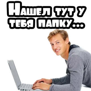 🗂 НАШЕЛ ТУТ У ТЕБЯ ПАПКУ... telegram sticker