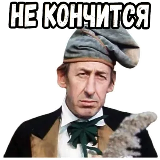👆 НЕ КОНЧИТСЯ telegram sticker