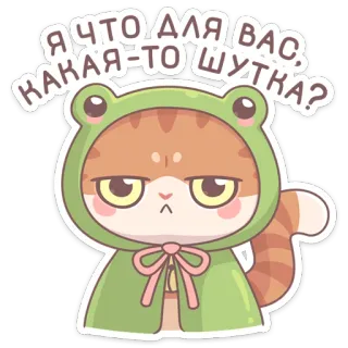 😐 Я ЧТО ДЛЯ ВАС, КАКАЯ-ТО ШУТКА? кот, лягушка, наклейка, милый, животное, мультфильм, смешной telegram sticker