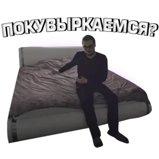 🔞 ПОКУВЫРКАЕМСЯ? hombre, pregunta, cama, ruso, texto telegram sticker
