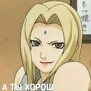😏 Tsunade Naruto А ТЫ ХОРОШ anime, naruto, tsunade, female, blonde hair telegram sticker