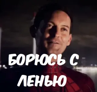 ☺️ Spider-Man БОРЮСЬ С ЛЕНЬЮ spiderman, struggle, lazy, meme, superhero telegram sticker