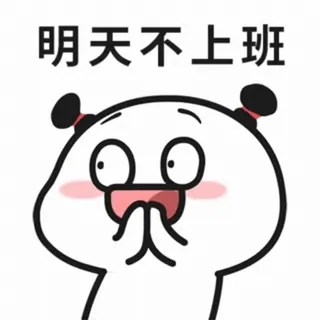 😂 明天不上班 Cartone animato, Felice, Faccia, Meme, Gioioso, Rilassato telegram sticker
