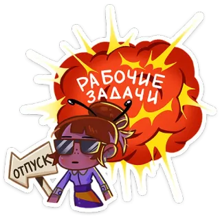 🐝 РАБОЧИЕ ЗАДАЧИ, ОТПУСК lavoro, compiti, vacanza, cartoni animati, esplosione, persona whatsapp sticker