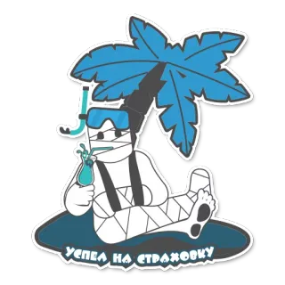 🤗 УСПЕЛ НА СТРАХОВКУ cedera, liburan, asuransi, pohon palem, perban telegram sticker