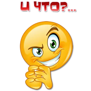 😬 И ЧТО?...  emoji, smug, question, russian text, yellow face, evil grin telegram sticker