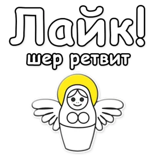 👍 Лайк!
шер ретвит J'aime, Retweet, Russe, Matriochka, Ange, Poupée, Réseaux sociaux, Partager telegram sticker