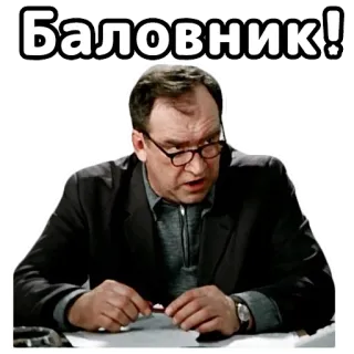 😠 Баловник! man, russian, text, sticker, glasses, suit, adult telegram sticker
