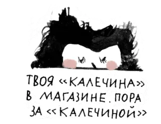 📔 ТВОЯ «КАЛЕЧИНА»
В МАГАЗИНЕ. ПОРА
ЗА «КАЛЕЧИНОЙ» russian text, female, shopping, store, character whatsapp sticker