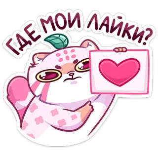 ❤️ ГДЕ МОИ ЛАЙКИ? kot, naklejka, serce, lajki, kawaii, słodkie whatsapp sticker
