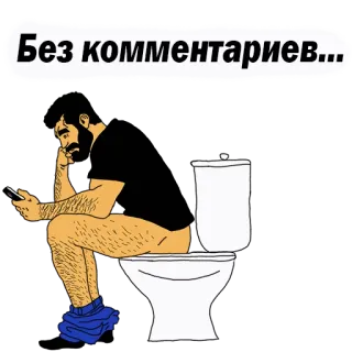 😡 Без коммeнтариев... Toilet, Man, Zittend, Telefoon, Russisch, Geen commentaar telegram sticker
