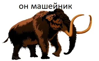 👳 он машейник 猛犸象, 动物, 俄文文本 telegram sticker