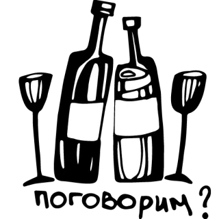 😎 butelka, alkohol, wino, napój, napój telegram sticker