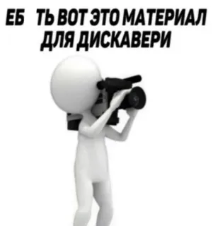 😂 Discovery Channel ЕБ*ТЬ ВОТ ЭТО МАТЕРИАЛ ДЛЯ ДИСКАВЕРИ scoperta, russo, riprese, macchina fotografica, omino stilizzato telegram sticker