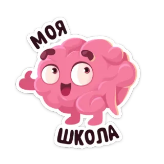 👍 МОЯ ШКОЛА cerveau, école, dessin animé, éducation, mignon whatsapp sticker