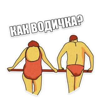 🌊 КАК ВОДИЧКА? natação, água, casal, praia, verão, russo, pergunta telegram sticker
