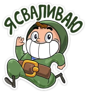 ⛷ Я СВАЛИВАЮ Cartone animato, Corsa, Fuga, Partenza, Russo telegram sticker