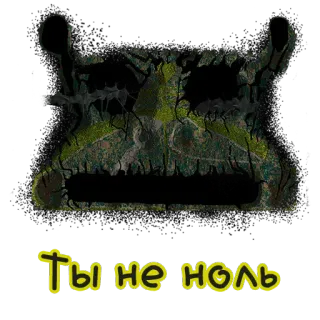 🌝 Ты не ноль whatsapp sticker