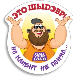 🤷 ЭТО ШЫДЭВР!
НО КЛИЕНТ НЕ ПОНЯЛ... dessin animé, homme, lunettes de soleil, texte, illustration whatsapp sticker
