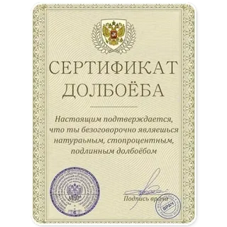 👎 СЕРТИФИКАТ
ДОЛБОЁБА
Настоящим подтверждается,
что ты безоговорочно являешься
натураьным, стопроцентным,
подлинным долбоёбом
Подпись врача
ВРАЧ сертификат, оскорбление, русский, смешной, шутка telegram sticker