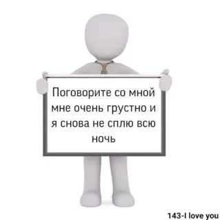 🥛 Поговорите со мной мне очень грустно и я снова не сплю всю ночь
143-I love you Traurigkeit, Einsamkeit, Schlaflosigkeit, Verzweiflung, Melancholie telegram sticker