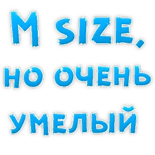 👍 M SIZE. НО ОЧЕНЬ УМЕЛЫЙ size, russian, text, funny telegram sticker