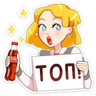 👍 ТОП! 만화, 소녀, 탑, 코카콜라, 반짝이 telegram sticker
