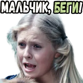 😱 МАЛЬЧИК, БЕГИ! เด็กผู้ชาย, วิ่ง, กลัว, รัสเซีย telegram sticker