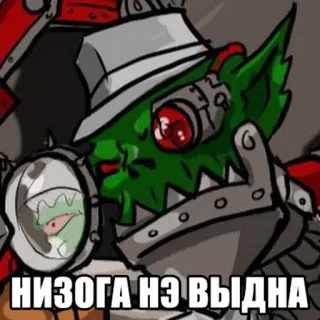 🔍 НИЗОГА НЭ ВЫДНА warhammer, орк, зеленокожий, научная фантастика telegram sticker