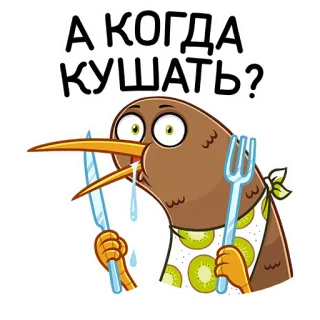 🍽 А КОГДА КУШАТЬ? Киви, Птица, Голодный, Еда, Милый, Животное telegram sticker