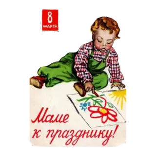 🙂 Маме к празднику! criança, desenho, flor, vintage, retro, feriado telegram sticker