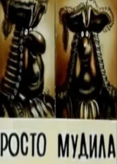 😠 ПРОСТО МУДИЛА Desenho animado, Ofensivo, Russo, Gíria telegram sticker