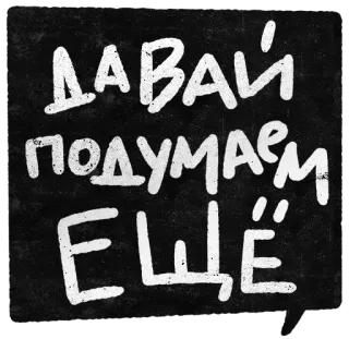 🔙 ДАВАЙ ПОДУМАЕМ ЕЩЁ ruso, texto, letras, frase whatsapp sticker
