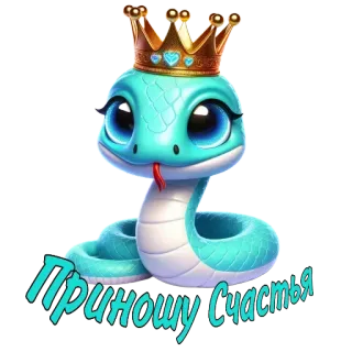 🧸 Приношу Счастья งู, น่ารัก, มงกุฎ, การ์ตูน, สัตว์, สัตว์เลื้อยคลาน, โชคดี whatsapp sticker