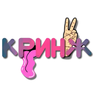 🖼 КРИНЖ 슬랭, 러시아어, 오글, 밈, 혀, 눈, 평화 telegram sticker
