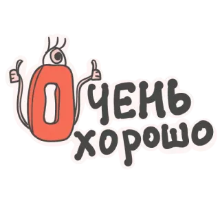 🥳 ОЧЕНЬ хорошо pozytywny, kciuk w górę, kreskówka, rosyjski, tekst, uroczy, wyrażenie telegram sticker