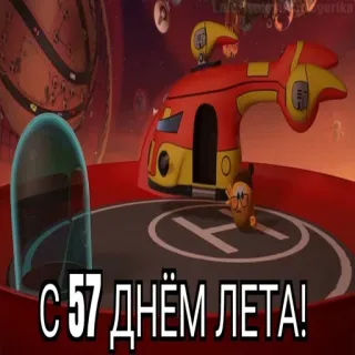 😱 С 57 днём ЛЕТА! animato, cartoni animati, russo, estate, saluto whatsapp sticker