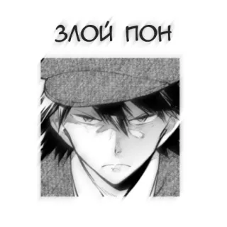 🖤 ЗЛОЙ ПОН アニメ, マンガ, 怒り, しかめっ面, ロシア語のテキスト telegram sticker