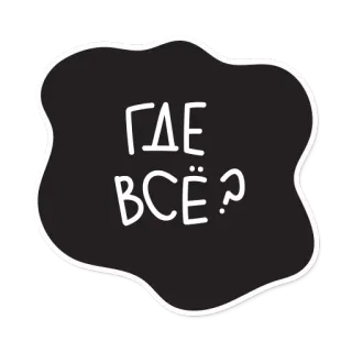 😆 ГДЕ ВСЁ? russo, testo, domanda, adesivo telegram sticker