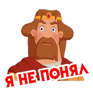🤨 Я не понял 만화, 왕, 수염, 혼란스러워하는, 러시아 telegram sticker
