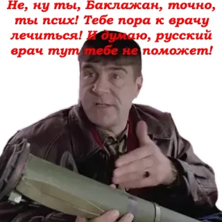 😷 Не, ну ты, Баклажан, точно ты псих! Тебе пора к врачу лечиться! Я думаю, русский врач тут тебе не поможет! Базука, Безумный, Обидный, Русский whatsapp sticker