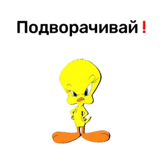 😕 Tweety Bird Подворачивай! ทวิตตี้, การ์ตูน, โกรธ, ข้อความรัสเซีย, ลูนีย์ตูนส์ telegram sticker