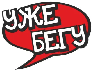 🏃 уже бегу russe, texte, phrase, déjà en cours, bulle, urgent telegram sticker