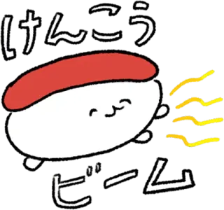 🤗 けんこうビーム 寿司, 健康, 卡通, 可爱, 光束 telegram sticker