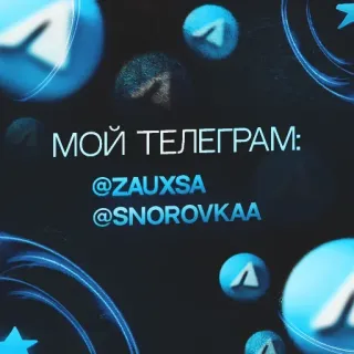 💙 МОЙ ТЕЛЕГРАМ:
@ZAUXSA
@SNOROVKA telegram, social media, channel, russian telegram sticker